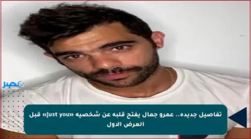 تفاصيل جديدة.. عمرو جمال يفتح قلبه عن شخصية «just you» قبل العرض الأول
